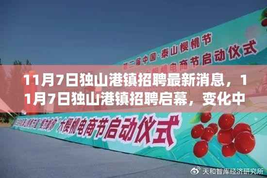 11月7日独山港镇招聘启幕,变化中的学习与自信成就你的励志之旅