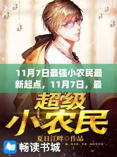 11月7日最强小农民新征程,与自然美景的不解之缘