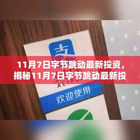 揭秘,字节跳动最新投资动向,开启前沿科技与产业融合新篇章!