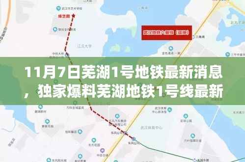 独家爆料,芜湖地铁1号线最新进展,11月重磅消息一网打尽!