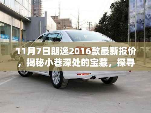 揭秘朗逸2016款最新报价隐藏特色,小巷深处的宝藏小店