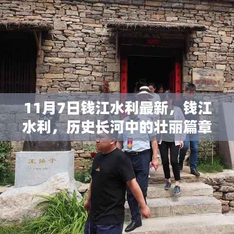 钱江水利,历史长河中的壮丽篇章——以最新数据解读其在11月7日的时间节点深远影响