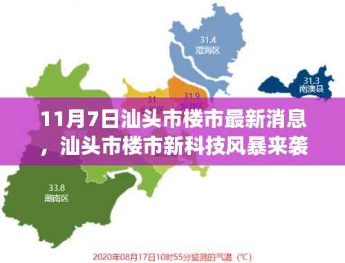 汕头市楼市新科技风暴揭秘,智能楼盘尖端功能与非凡体验新动向(最新消息)