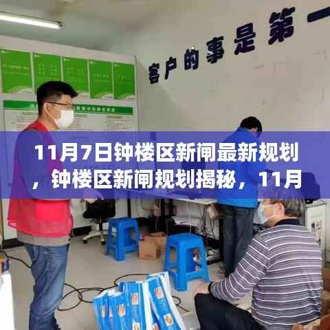 钟楼区新闸规划揭秘,11月7日的蓝图与展望