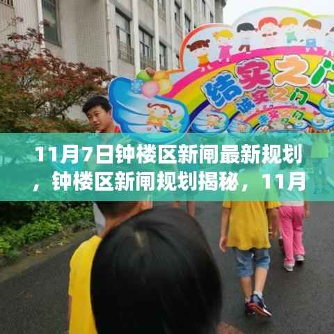 钟楼区新闸规划揭秘,11月7日的蓝图与展望