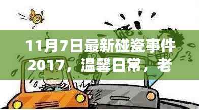 意外碰瓷经历中的友情重逢，温馨日常的独特记忆