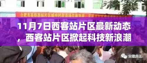 西客站片区科技新浪潮,最新高科技产品动态及体验之旅(11月7日最新动态)