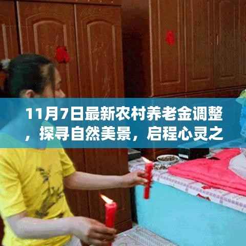 农村养老金调整后的心灵之旅,探寻自然美景与宁静喜悦的启程