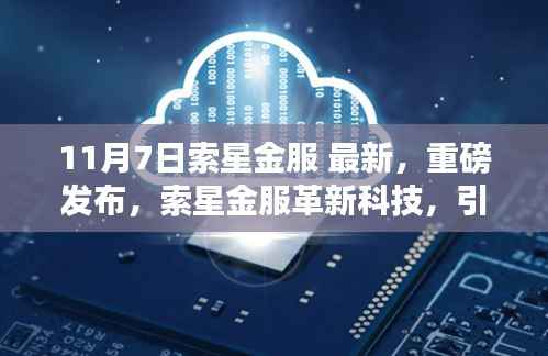索星金服革新科技重磅发布,引领未来生活新纪元革新科技重磅发布,索星金服革新引领未来生活新纪元