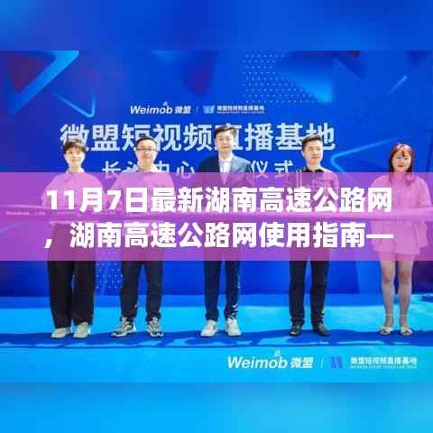 湖南高速公路网最新指南,从初学者到进阶用户的全方位使用指南(11月7日更新)