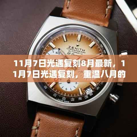 重温八月辉煌篇章，光遇游戏复刻来袭