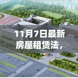 最新房屋租赁法解读,你我都需知晓的重要更新