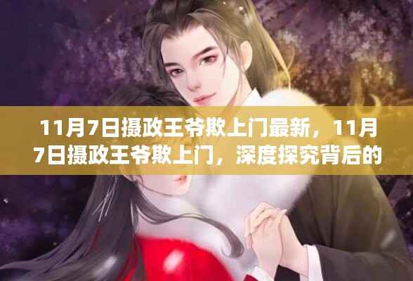 揭秘,摄政王爷欺上门背后的真相与故事深度探究