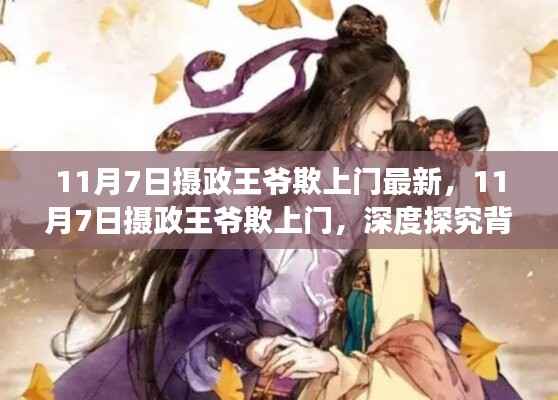 揭秘,摄政王爷欺上门背后的真相与故事深度探究