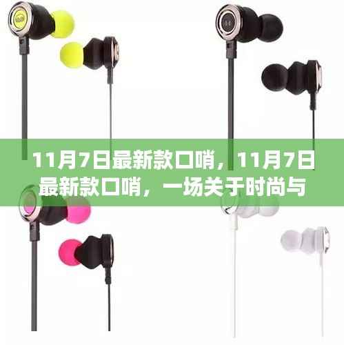 时尚文化热议焦点,最新口哨引领潮流风潮