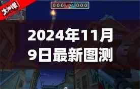 探秘小巷深处的独特风味,最新图测试之旅(2024年11月9日)