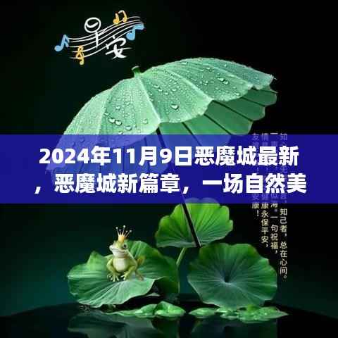 恶魔城新篇章,自然美景的心灵之旅(2024年11月9日最新)