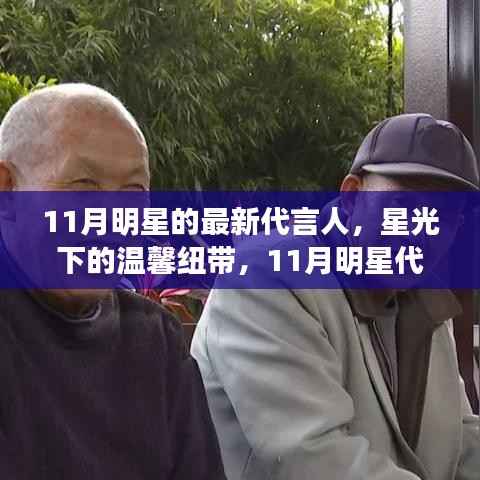 揭秘11月明星代言人背后的故事,星光下的温馨纽带,最新代言人揭晓
