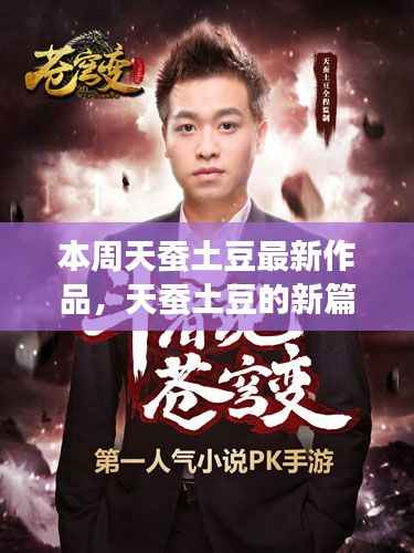 天蚕土豆新篇章,学习之旅的魔法与自信成就之路