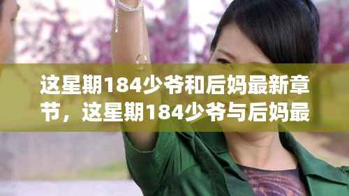 这星期184少爷与后妈最新章节,深度解析与精彩速读