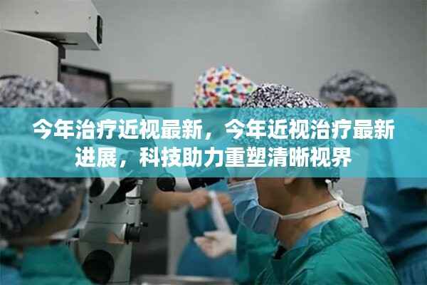 科技助力重塑清晰视界,今年近视治疗最新进展与突破