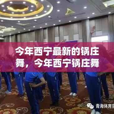 西宁最新锅庄舞风尚,探寻今年的舞蹈潮流