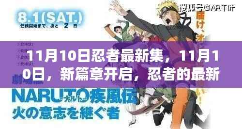 11月10日新篇章开启,忍者最新集结