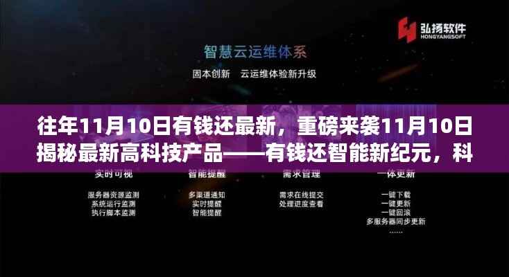 揭秘重磅高科技产品,有钱还智能新纪元重塑生活体验!