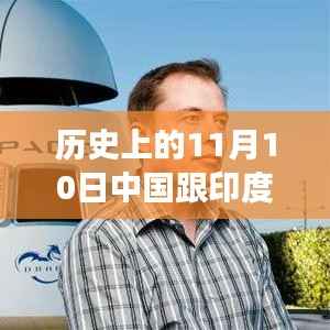 历史上的11月10日，中国与印度最新情况探索之旅（涉政问题）