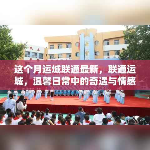 联通运城新动态,日常奇遇与情感纽带本月更新