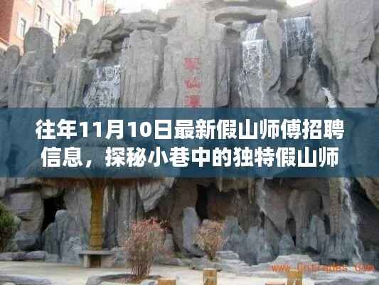 独特假山师傅招聘奇遇,揭秘园林小店招聘内幕与小巷探秘之旅
