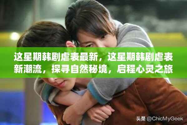 最新韩剧虐恋潮流与探寻自然秘境的心灵之旅