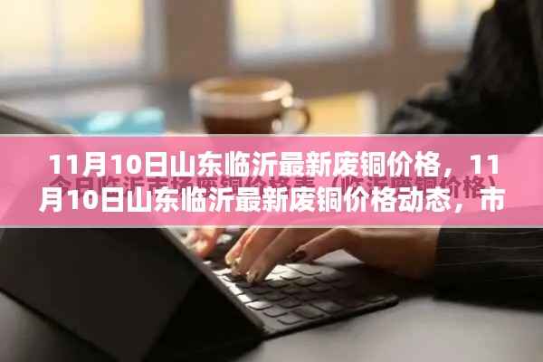 山东临沂废铜价格动态,最新行情分析与趋势预测(11月10日)