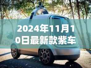 探秘紫色魅力,2024年最新款紫车专属店深度体验日