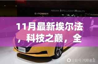 科技之巅,全新埃尔法11月版——智能生活的未来篇章