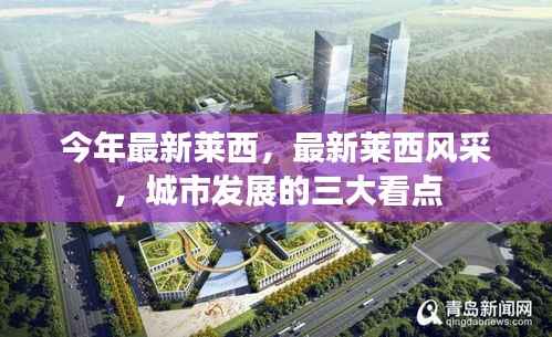 莱西风采揭秘,城市发展的三大看点揭晓