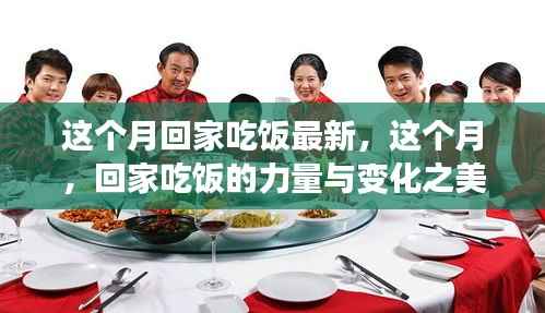 本月回家吃饭,力量与变化之美的最新篇章