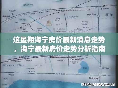 海宁最新房价走势分析指南,本周房价一网打尽,初学者轻松掌握!
