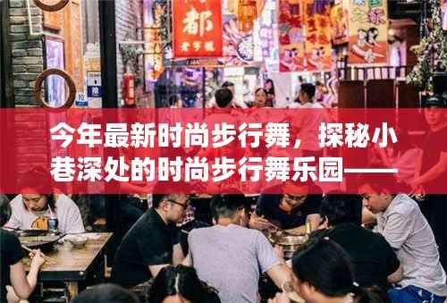 巷舞轩,探秘今年最新时尚步行舞的天堂