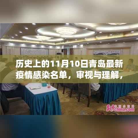 历史上的11月10日青岛疫情感染名单深度审视与剖析