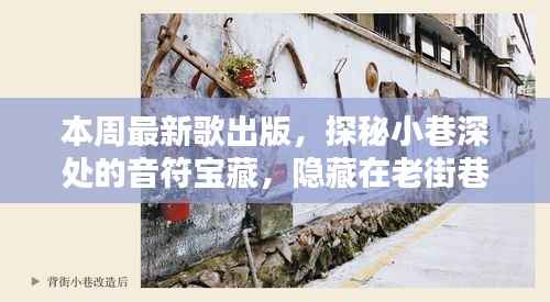 探秘老街巷,独家音乐小店的最新宝藏歌曲盘点