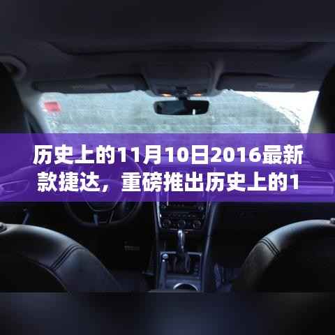 揭秘全新2016款捷达卓越性能与独特魅力,历史上的11月10日重磅推出