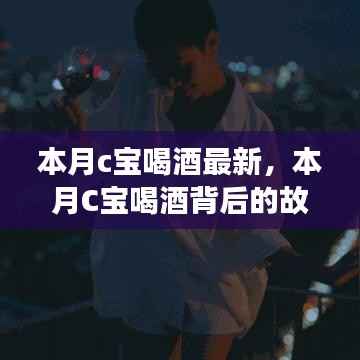 本月C宝酒局背后的故事,变化中的自信与成就感的旅程