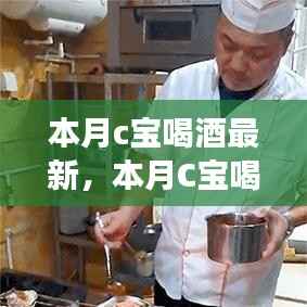本月C宝酒局背后的故事,变化中的自信与成就感的旅程