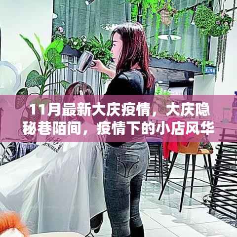 大庆隐秘巷陌小店风华,疫情下的时光印记