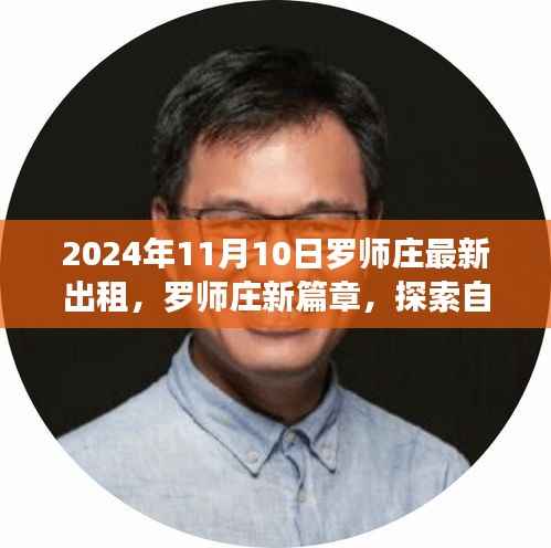 罗师庄新篇章,探索自然美景与心灵宁静的奇妙之旅(2024年11月10日最新出租信息)