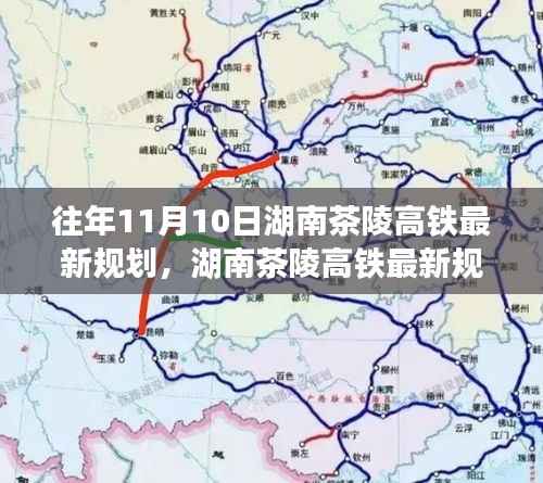 湖南茶陵高铁最新规划步骤详解及指南(针对初学者与进阶用户)