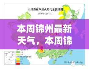 本周锦州多彩季节交织,最新天气预报带你探索气象万千