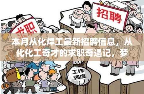 从化化工奇才求职奇遇记,梦想与友情的碰撞——最新化工招聘信息一览