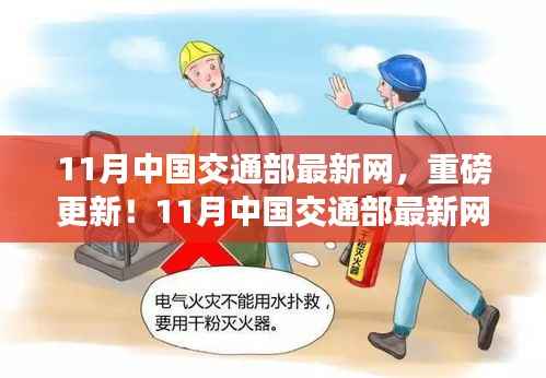 重磅更新!中国交通部最新网站指南带你领略交通出行新篇章(11月版)